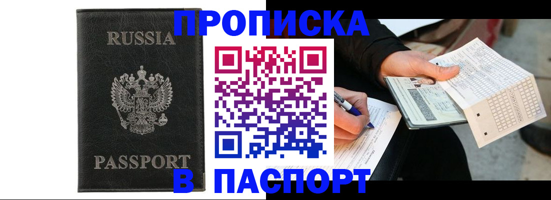 прописка в квартире в Красноярске